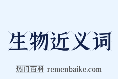 生物近义词是什么意思的图片